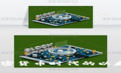 探索以太坊：加密货币时