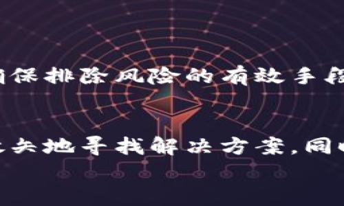 biao/biaotp创建钱包失败？流行解决方案与技巧教你轻松应对/biao  
TP钱包, 创建钱包失败, 数字货币, 钱包安全, 区块链/guanjianci  

引言  
在数字货币的世界中，钱包是每个投资者必不可少的工具，TP钱包作为一种广受欢迎的数字钱包，许多人都希望能轻松地创建和管理他们的数字资产。但有时，用户们会遭遇“创建钱包失败”的困扰。作为一个数字货币时代的参与者，理解如何应对这种问题显得尤为重要。  

何谓TP钱包？  
TP钱包是一种支持多种数字资产的移动钱包，兼容性强、使用方便，深受广大用户的喜爱。它不仅允许用户存储、发送、接收各种加密货币，还提供了丰富的功能，例如去中心化交易所的访问、NFT的交易等。TP钱包在技术上保障了用户资金的安全性，同时其友好的用户界面也让更多人愿意入门数字货币。  

钱包创建的常见步骤  
在我们进一步探讨创建失败的原因之前，有必要了解一下创建TP钱包的一般步骤：  
ol  
li下载TP钱包应用：在官方渠道下载TP钱包，确保软件的安全性。/li  
li启动应用：打开应用程序，通常会以引导用户创建新钱包的形式出现。/li  
li备份助记词：系统会生成一组助记词，务必妥善保管，切勿遗失。/li  
li设置密码：为钱包设置一个安全的密码，确保资产安全。/li  
li完成创建：根据提示完成所有操作，钱包便创建成功。/li  
/ol  

创建钱包失败的原因分析  
然而，有些用户在执行上述步骤时，可能会出现“创建钱包失败”的提示。这一问题的出现，通常有以下几个原因：  
h4网络问题/h4  
TP钱包的创建过程依赖于互联网连接。如果你的网络不稳定或者速度较慢，应用可能无法与服务器有效通讯，从而导致创建失败。  

h4应用版本问题/h4  
确保你下载的是最新版本的TP钱包。旧版本可能存在已知的问题或者不兼容新的系统更新。如果你遇到创建失败的问题，检查一下是否有更新可供下载。  

h4设备兼容性/h4  
有些智能手机可能因为硬件或软件版本过低，导致与TP钱包应用不兼容，造成无法创建钱包。确保你的设备达到应用要求的最低配置。  

h4助记词的生成问题/h4  
助记词是创建钱包中最为关键的一步。如果在生成助记词时出错或中途终止，可能导致创建失败，因此请务必耐心等待系统正常生成助记词。  

解决“创建钱包失败”的有效对策  
如果你已经遇到了“创建钱包失败”的问题，不用紧张，这里有一些简单实用的解决方案，帮助你顺利创建TP钱包。  
h4检查网络连接/h4  
首先，确认你的手机网络连接是否正常，考虑切换Wi-Fi或蜂窝数据，确保网络畅通。  

h4更新应用/h4  
访问应用商店，查看是否有TP钱包的更新版本可下载。更新到最新版本可以解决许多潜在的兼容性问题。  

h4重启设备/h4  
偶尔，设备的缓存可能会引发故障。重启你的手机，清理缓存，重新启动应用，重新执行创建钱包的过程，往往能解决一些小问题。  

h4使用其他设备或模拟器/h4  
如果实在无法解决，可以试试在另一台设备上创建钱包，或者使用安卓模拟器在你的电脑上尝试，这样有时能避开手机与软件不兼容的问题。  

安全性与防护措施  
在成功创建TP钱包后，维护其安全性同样重要。在数字资产领域，安全性永远是第一位的。  
h4保护助记词和密码/h4  
助记词是你钱包的钥匙，务必将其保存于安全位置。如果把它泄露给他人，可能会导致你的资产被盗。而设置的密码，也要避免选择过于简单的组合，如“123456”或“password”，增加密码复杂度，确保它的安全性。  

h4定期备份/h4  
随着时间的推移，数字资产可能随时发生变化，因此定期备份钱包，与助记词一同保存，可以确保你随时能够恢复钱包。  

h4警惕钓鱼攻击/h4  
在使用TP钱包或其他数字资产服务时，务必要保持警惕，避免钓鱼网站或应用。始终查看链接是否正确，不要轻信来路不明的邮件或信息，保持警惕是确保排除风险的有效手段。  

总结  
创建TP钱包虽然是一个简单的过程，但可能会因为多种原因面临失败的情况。然而，不必气馁，通过上述的分析与建议，用户们可以在遇到问题时有的放矢地寻找解决方案。同时，维护钱包的安全性也同样需要引起重视。希望所有数字货币爱好者都能在TP钱包的使用过程中，顺利存储和管理自己的数字资产，实现自身目标。  
在这个快速发展的数字时代，愿每个人都能安全地在区块链的世界中前行，享受科技给我们带来的便利和机会。