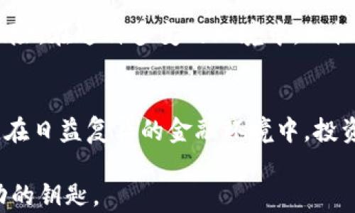 
虚拟加密货币骗局揭露：现代金融的黑暗面与教训

关键词
虚拟货币, 加密货币, 骗局, 投资风险, 区块链

引言：虚拟加密货币的崛起与公众热情
近几年来，虚拟加密货币如火如荼地冲击着金融市场，吸引了无数投资者的目光。从比特币的诞生到以太坊的崛起，它们不仅改变了传统金融的游戏规则，也在投资者心中播下了希望的种子。人们纷纷投入这片新兴的数字资产领域，梦想通过投资实现财富自由，过上自己想要的生活。

然而，随着市场的快速发展，骗局也悄然滋生，成为了这个新兴领域不容忽视的阴影。在美好的幻想背后，藏匿着无数陷阱与风险。本文将深入探讨虚拟加密货币骗局的种种表现，剖析潜藏在其中的风险，并分享一些智慧与教训，希望能够帮助广大投资者更好地识别和应对虚拟货币市场的陷阱。

虚拟货币骗局的多样性
虚拟加密货币的骗局可以分为多种类型，每一种都有其独特的伎俩与手法。以下是几种常见的诈骗形式：

h41. 菲特币（Ponzi Scheme）/h4
菲特币骗局是一种以新投资者的资金来支付旧投资者收益的非法筹资方式。这种骗局通常在初期给投资者高额回报，以此吸引更多资金的投入。随着时间的推移，骗局终究无法维持，最后崩盘，受害者损失惨重。在加密货币领域，曾经有不少项目以菲特币的方式运作，造成了巨额的资金损失。

h42. 钓鱼诈骗（Phishing）/h4
钓鱼诈骗是通过模仿合法交易平台或钱包的界面，诱导用户输入个人信息或私钥，从而窃取其资产。诈骗者通常发送看似正常的电子邮件，声称用户的账户存在安全风险，需要进行“身份验证”。这类诈骗手法已愈发猖獗，对投资者的安全构成了严重威胁。

h43. 假ICO（Initial Coin Offering）/h4
ICO是虚拟货币的融资方式，但假ICO却是一个明显的骗局。诈骗者往往在营销上大做文章，承诺颇为诱人的回报，然而实际上他们并没有实际的项目或技术。许多投资者在未充分了解和审查的情况下，轻信了这些伪造的项目，最终沦为受害者。

h44. 交易所诈骗/h4
交易平台作为兑换虚拟货币的主要场所，其安全性至关重要。然而，近年来出现了许多伪装成合法交易所的诈骗平台，这些平台在短期内吸引投资者，高额杠杆带来的丰厚利润让人一时心动，却掩盖了风险的存在。投资者一旦在这些平台上投入资金，往往会发现自己无法提取资金，甚至账户被封。

加密货币投资的风险识别
鉴于上述骗局的多样性，投资者必须具备一定的风险识别能力，以保护自己的财产安全。以下几点建议能够帮助投资者在进入虚拟加密货币市场时规避潜在的风险：

h41. 深入调查/h4
在投资任何虚拟货币之前，进行充分的市场调研显得尤为重要。了解项目的白皮书，开发团队的背景，以及项目是否具备实际应用价值，都是评估其可信度的关键步骤。虚假的信息往往会导致错误的投资决策。

h42. 小心高收益承诺/h4
如果某个项目承诺的回报过于诱人，投资者应保持高度警惕。一般来说，投资的收益和风险是成正比的，过高的收益往往伴随着巨大的风险，甚至可能是诈骗的前兆。

h43. 学会辨别真实与虚假/h4
许多骗局会利用社交媒体和论坛进行推广，虚假评论和推荐层出不穷。学会辨别这些信息的真实性，不盲目相信他人的推荐，将大大减少遭遇诈骗的风险。

h44. 多元化投资/h4
与其将资金全部投入单一项目，不如采取多元化投资策略，以分散风险。这样，即使其中某一项目出现问题，其他投资仍可有效抵消损失。

教训：从趋势中成长
加密货币的崛起犹如双刃剑，它带来了创新和机遇，也伴随了风险和挑战。许多曾经繁荣的项目最终走向了灭亡，背后所隐藏的深层教训，值得每位投资者深思和警醒。

首先，教育是抵御风险的最佳武器。随着技术的发展，市场规则也在不断演变，学习相关的知识，提升自己对市场的理解，是每位投资者的责任。其次，时刻保持对市场的敏感度，对于瞬息万变的市场动态，要及时做出反应。最后，保持理性，切忌盲目跟风。在众多投资者蜂拥而入的时候，能够保持警惕和冷静的头脑，是成功的关键。

未来展望：虚拟加密货币的前景与挑战
虽然虚拟加密货币市场充满了挑战，但是从长远来看，它仍然是一个充满潜力的领域。区块链技术的不断升级，去中心化金融（DeFi）和数字身份等趋势正在改变传统金融的格局。在这样的环境下，只有具备足够专业知识和前瞻眼光的投资者，才能在其中找到真正的机会。

然而，未来的市场同样将面临更多的监管挑战。各国政府对于虚拟货币的态度与政策仍在不断变化，投资者必须关注政策动态，以规避潜在的法律风险。在这种多变的环境中，理性思考，谨慎投资，始终是每位投资者需要铭记的原则。

结语：智慧与勇气的结合
虚拟加密货币的投资之路并非一帆风顺，各种骗局的存在提醒着我们，要时刻保持警惕。诚然，面对诱人的投资机会，保持理性与冷静显得尤为重要。在日益复杂的金融环境中，投资者需要不断学习、反思和总结经验，才能在虚拟货币的海洋中乘风破浪。

最终，让我们以智慧与勇气并肩同行，共同迎接未来虚拟加密货币的挑战与机遇。在这条路上，理智的选择和科学的决策将是每一位投资者通向成功的钥匙。