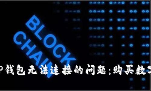ziaoti如何解决TP钱包无法连接的问题：购买数字货币的最终指南