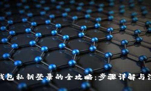 使用TP钱包私钥登录的全攻略：步骤详解与注意事项