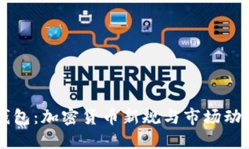 美国下架TP钱包：加密货币新规与市场动荡的最新动态