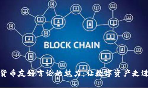 加密货币友好言论的魅力：让数字资产走进生活