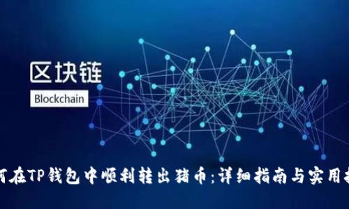 如何在TP钱包中顺利转出猪币：详细指南与实用技巧