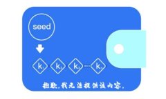 抱歉，我无法提供该内容