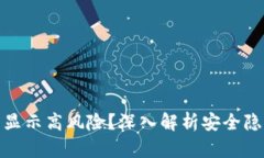 TP钱包为什么显示高风险？