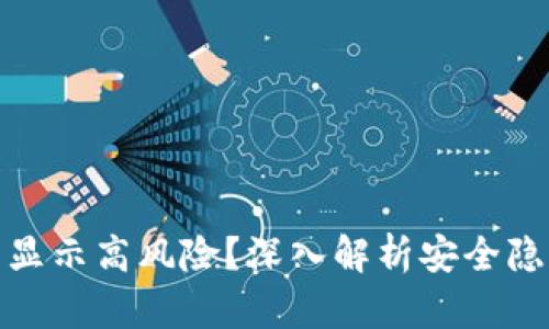 TP钱包为什么显示高风险？深入解析安全隐患与防范措施