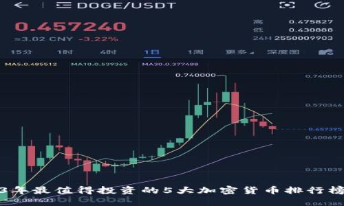 2023年最值得投资的5大加密货币排行榜揭晓