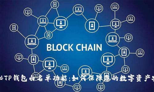 揭秘TP钱包白名单功能：如何保障您的数字资产安全