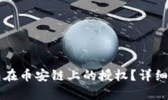 如何取消TP钱包在币安链上