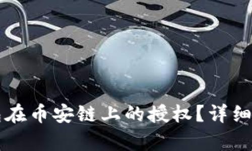 如何取消TP钱包在币安链上的授权？详细指南与步骤解析