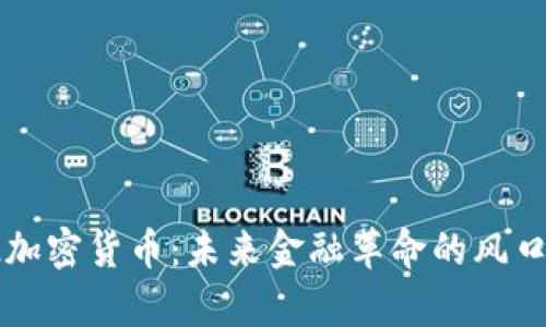 库班加密货币：未来金融革命的风口浪尖