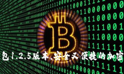 如何下载TP钱包1.2.5版本，安全又便捷的加密货币管理工具