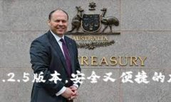 如何下载TP钱包1.2.5版本，