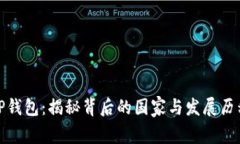 TP钱包：揭秘背后的国家与