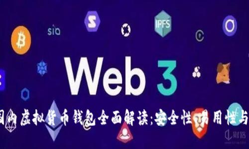2023年国内虚拟货币钱包全面解读：安全性、易用性与未来趋势