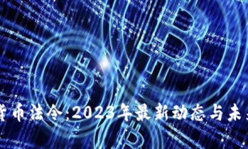美国加密货币法令：2023年最新动态与未来趋势分析