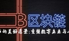 加密货币的美好愿景：重
