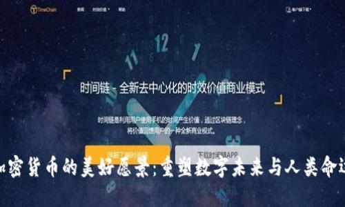加密货币的美好愿景：重塑数字未来与人类命运