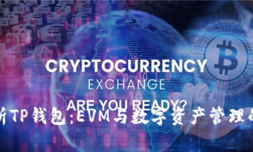 全面解析TP钱包：EVM与数字资产管理的新选择