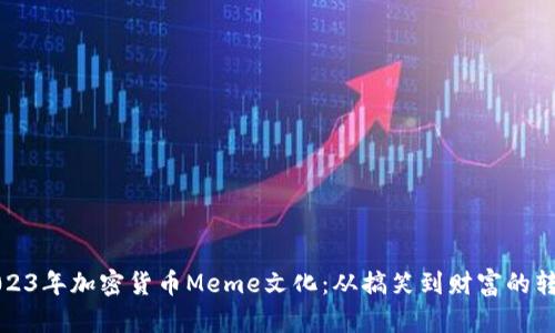 2023年加密货币Meme文化：从搞笑到财富的转变