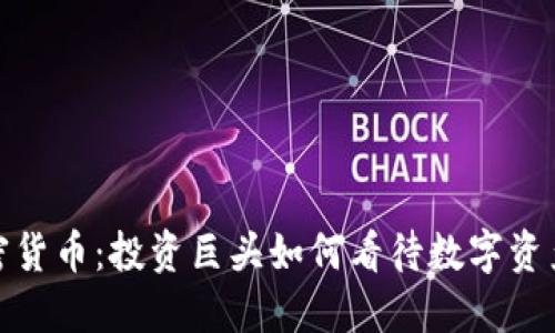 : 索罗斯与加密货币：投资巨头如何看待数字资产的发展与未来