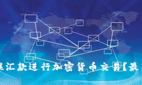 如何利用西联汇款进行加密货币交易？最新趋势与指南