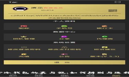 TP冷钱包的真与假：如何辨别与选择？