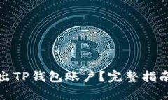 如何安全退出TP钱包账户？