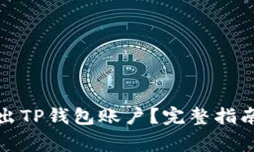 如何安全退出TP钱包账户？完整指南与注意事项