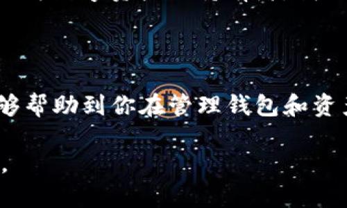 最新动态：TP钱包如何高效取消授权，保护你的数字资产安全

TP钱包, 取消授权, 数字资产安全, 钱包管理, 区块链技术/guanjianci

### 引言

在如今数字货币日益普及的时代，TP钱包作为一种主流的数字资产管理工具，受到越来越多用户的关注。尽管它的便捷性和安全性使得众多用户青睐，但如何有效管理和维护自己的数字资产，特别是取消某些不再使用或不再信任的智能合约授权，却是很多用户常常忽视的问题。本文将详细探讨如何在TP钱包中安全地取消授权，以保护你的数字资产安全。

### 什么是TP钱包？

TP钱包是一款支持多种数字资产管理的便捷工具，它能够帮助用户安全、高效地存储、转账、交易各种加密货币。随着区块链技术的快速发展，TP钱包的功能也在不断完善，用户不仅可以进行资产管理，还可以参与去中心化金融（DeFi）服务，进行流动性挖矿等操作. 

传统的钱包管理方式难以满足当今用户对数字资产安全与便利性的高需求。因此，TP钱包在设计中整合了多种创新的功能，使用户能够轻松应对资产管理中的各种挑战. 

### 为什么需要取消授权？

在使用TP钱包的过程中，用户可能需要授权一些智能合约来实现交易或者其它操作。然而，随着时间的推移，某些合约可能会因为安全风险、合约功能不再需要或是其他原因而需要被取消授权. 

例如，在 DeFi 生态中，一些项目可能会因为安全漏洞而受到攻击，从而导致用户损失财产。如果你的钱包还授权了这些不再信任的合约，那就可能给你的资产带来风险。因此，及时取消不必要的授权，确保你的钱包安全，是每位数字资产持有者必须要重视的任务. 

### 如何在TP钱包中取消授权？

步骤一：打开TP钱包

首先，用户需打开TP钱包的手机应用或官方网站，使用自己的账户信息登录钱包。确保你连接的是正确的网络，以避免因为网络错误导致的不可逆的资产损失. 

步骤二：访问授权管理界面

在钱包主界面中，寻找“授权管理”或“合约授权”选项。这个选项的位置可能会根据应用程序的更新而有所变化，因此你需要耐心寻找. 

步骤三：查看已授权的合约

点击进入授权管理界面后，你将看到一个列出了所有已授权合约的清单。这里会显示合约的名称、地址以及你当前的授权状态. 

步骤四：选择需要取消授权的合约

在已授权合约列表中，仔细检查每一个合约，判断哪些合约是你希望取消授权的。选择那些不再信任或不再使用的合约进行取消授权。这里面可能还会显示合约的相关信息，例如交易记录、活动频率等，帮助你做出更加明智的决策. 

步骤五：确认取消授权操作

在选择好需要取消授权的合约后，系统通常会提示你确认操作。在此步骤中，务必仔细阅读提示信息，确保你即将取消的授权确实是你想要进行的操作。确认无误后，点击“确认”或“取消授权”按钮，以提交请求. 

步骤六：检查授权状态

完成后，几秒钟到几分钟内，授权状态将会更新。你可以再次进入授权管理界面，查看是否成功取消了相应的合约授权. 

### 取消授权时的注意事项

在取消授权的过程中，用户应注意以下几点：

1. 确认合约来源
对于不已明确了解的合约，用户最好先进行充分的资料调查，确认合约的可信性再决定是否授权或取消授权.

2. 监控资产动态
建议用户定期检查自己的授权状态，不仅在需要时取消授权，更要适时遵循圈内动态，了解可能的安全隐患.

3. 分散投资
为降低风险，用户在投资多个数字资产时，不妨考虑分散投资策略，对不同的资产进行合理配置，以此来应对市场波动对个人财务的影响.

4. 不盲目跟风
数字货币市场风云变幻，切忌因为某个新兴项目的热潮而盲目跟风，需深入了解了解该项目的价值及风险.

### 个人经验分享

在使用TP钱包的过程中，我曾遇到一笔合约授权的问题。那是一次相对复杂的操作，涉及到多个合约的不同功能。我意识到其中某个合约的链上信息显示其活跃度极低，随后进行了逐一检查，最终决定对所有不再信任的合约进行取消授权，这样能够有效维护我的资产安全.

在社会交往中，我常常与其他数字资产投资者分享这一经验。在很多情况下，及时的合约管理能让我们的资金安全不受到威胁，而这需要不断学习和关注行业动态，作为数字资产的持有者，我们责无旁贷.

### 结语

在数字资产日益成为投资的重要一环的情况下，掌握TP钱包的使用技巧，尤其是在取消不必要的授权方面，是保护数字资产安全的关键步骤。通过以上流程，希望能够帮助到你在管理钱包和资产时变得更加得心应手.

在不断发展的区块链技术背景下，关注资产安全性和管理策略将是每位用户必须具备的基本素养。只有这样，才能真正享受数字经济带来的便利与财富增值的机会。