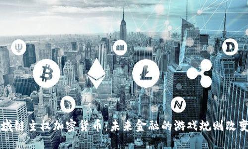 区域链主权加密货币：未来金融的游戏规则改变者