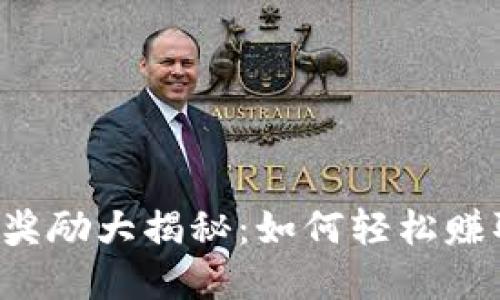 TP钱包分享奖励大揭秘：如何轻松赚取丰厚回报！