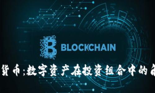 揭秘MSCI加密货币：数字资产在投资组合中的角色与未来趋势