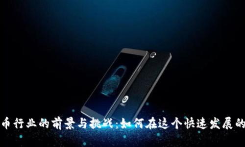 加密数字货币行业的前景与挑战：如何在这个快速发展的领域中成功