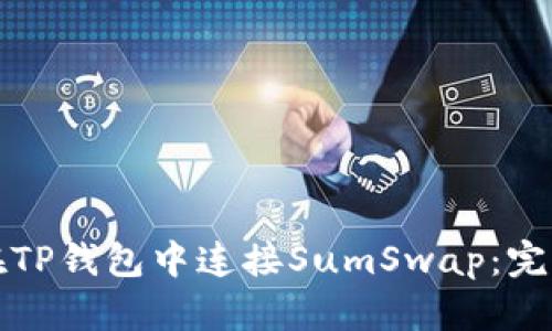 如何在TP钱包中连接SumSwap：完整指南