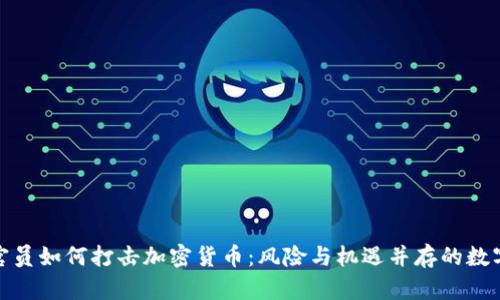 全球官员如何打击加密货币：风险与机遇并存的数字时代