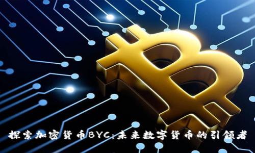 探索加密货币BYC：未来数字货币的引领者