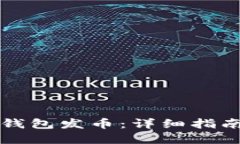 如何通过TP钱包发币：详细