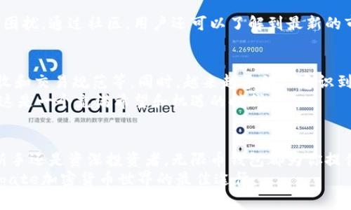 探索无限币钱包：你的数字资产新选择！

无限币, 数字钱包, 加密货币, 虚拟资产, 区块链/guanjianci

什么是无限币钱包？
在如今这个高度数字化的时代，虚拟资产的管理变得愈发重要。无限币钱包，作为一种新兴的数字钱包形式，正逐渐走入公众视野。它不仅承担着传统钱包的功能，更在加密货币的世界里扮演着重要角色。无限币钱包承载着用户的资产，通过保险机制保护资金安全，同时也提供了便捷、快速的交易体验。

无限币钱包的特点
无限币钱包的独特之处在于它无缝的用户体验和高效的安全保障。与传统银行不同，它不需要你排队等候，也不需要繁琐的手续。一部手机，就能在掌中完成资金的管理与转移。
此外，无限币钱包还具备去中心化的特性，这意味着用户对资产拥有更大的控制权。通过区块链技术，钱包内的每一笔交易都可以被公开检验，这大幅降低了欺诈风险。

使用无限币钱包的优势
首先，安全性是用户最关注的问题之一。无限币钱包通过双重验证、加密技术以及区块链技术保障用户资金的安全。这使得黑客攻击和资金被盗的可能性大大降低。
其次，操作方便。用户只需下载并安装无限币钱包，创建账户后即可开始交易。无论是发送还是接收，操作步骤都是简单明了的，即使是初学者也能快速上手。
再者，无限币钱包支持多种加密货币，比如比特币、以太坊和其他电子货币。这种多样化使得用户可以根据自身需求，灵活选择适合自己的资产管理方式。

怎样下载和安装无限币钱包？
下载和安装无限币钱包的步骤非常简单。用户只需在官方应用商店中搜索“无限币钱包”，点击下载后，按照指示完成安装即可。值得注意的是，用户务必要从官方渠道下载，以避免遭遇钓鱼软件或恶意应用。
安装完成后，用户需要根据系统提示创建账户。这一过程通常需要提供一些身份信息，用户需要谨慎处理自己的个人信息，确保安全性。

如何使用无限币钱包进行交易？
使用无限币钱包进行交易也相当便捷。用户可以通过扫描二维码进行支付或收款。只需打开钱包功能，选择“收款”或“付款”，按照提示操作，几秒钟之内就能完成交易。
在交易过程中，用户还可以选择自定义交易的手续费。这一功能让用户在执行交易时更加灵活，能够根据网络拥堵情况合理选择手续费，从而节省费用。

无限币钱包的安全策略
安全是无限币钱包的重中之重。为了保障用户资产安全，无限币钱包采取了一系列的安全措施，包括但不限于：加密存储、双重身份验证、交易监控等。用户在创建账户时，建议设置强密码，并定期更换，以提升账户的安全性。
此外，钱包内的资产也可以选择冷存储，这样即使网络受到攻击，用户的资产也不会受损。冷存储即使是离线存储，将资产存放在不与互联网连接的环境中。

无限币钱包的用户体验
除了技术层面的安全和便捷，无限币钱包还力求为用户提供良好的使用体验。界面设计，经过合理布局，用户无需经过复杂的导航就能轻松找到自己想要的功能。
另外，无限币钱包还提供了客户服务支持。无论是使用中的疑问，还是遇到的技术问题，用户都可以随时联系工作人员咨询，获得及时的帮助和指导。

用户反馈与社区支持
在互动社区中，用户可以自由分享自己的使用体验，讨论最佳实践。这种社区支持使得用户能够更快速地解决问题，减轻了技术难题带来的困扰。通过社区，用户还可以了解到最新的市场动态、行业知识，为自己的投资决策提供参考。

未来趋势：无限币钱包的发展前景
随着加密货币的日益普及，无限币钱包势必会迎来更广阔的发展前景。许多国家和地区正在积极探索与加密货币相关的监管政策，包括税收和交易规范等。同时，越来越多的人意识到数字资产的价值，并愿意参与其中，推动了加密货币市场的快速增长。
未来，无限币钱包可能会融入更多的新技术，例如人工智能和生物识别技术，进一步提升用户体验，保障资产安全。对于数字钱包用户而言，这是一个充满希望和机遇的时代。

总结
综上所述，无限币钱包作为一种新兴的数字资产管理工具，凭借其高效、安全和便捷的特性，越来越受到用户的青睐。无论你是加密货币的新手还是资深投资者，无限币钱包都为你提供了一种理想的资产管理解决方案。正如任何创新技术的发展一样，用户在享受便利的同时，也需要时刻关注安全，保证资产的安全与稳定。
选择无限币钱包，让你的数字资产管理从此不再烦恼，将每一笔交易化为轻松与乐趣。无论未来如何发展，关注趋势、把握机会，才是您navigate加密货币世界的最佳途径。