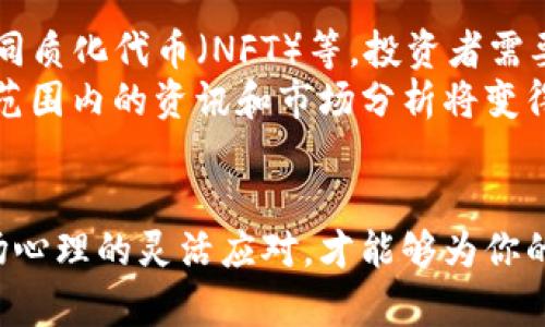   每日加密货币新闻全解析：掌握市场动态，投资决策从此轻松！ / 

 guanjianci 加密货币, 比特币, 以太坊, 市场趋势, 投资策略 /guanjianci 

引言：加密货币的崛起与日常影响
在数字经济快速发展的今天，加密货币已经成为了众多投资者关注的热点之一。《每日加密货币新闻》是每个数字货币爱好者必不可少的资源。无论是比特币、以太坊，还是各种新兴的山寨币，市场动态每天都在变化，这些变化直接影响着投资者的决策与策略。

加密货币市场概述
加密货币市场是一个充满活力和变化的领域。根据最近的市场调查，全球的加密货币总市值已经突破了数万亿美元，其中比特币依然是市场的领头羊。随着区块链技术的不断发展，越来越多的企业和个人开始接受加密货币作为支付手段，同时，投资者对这种新兴资产的热情也在不断升温。

每日新闻的价值
获取每日加密货币新闻，不仅可以帮助投资者掌握行业动向，还能制定出更合理的投资策略。市场的新闻、分析和趋势预测往往影响着币价的波动。比如，某个国家宣布将合法化比特币支付，这样的消息可能引发该币种价格的急剧上涨。而不提前了解这些信息，投资者将可能错过最佳的入市时机。

如何有效获取加密货币新闻
在信息爆炸的时代，获取准确且及时的加密货币新闻显得尤为重要。那么，如何才能及时掌握这些新闻呢？这里有几个建议：
ul
  listrong关注权威媒体：/strong选择一些信誉良好的金融新闻网站，如CoinDesk、CoinTelegraph等，它们通常会第一时间报道重要消息。/li
  listrong利用社交媒体：/strong微博、Telegram、Reddit等社交平台上有大量的加密货币讨论，可以获取行业内幕和分析。/li
  listrong订阅新闻推送：/strong许多加密货币交易所和金融分析平台提供新闻推送服务，投资者可以通过邮件或APP接收实时更新。/li
/ul

市场心理与投资策略的结合
了解每日加密货币新闻后，接下去最重要的就是如何将这些信息转化为有效的投资策略。市场心理学在这一过程中占据着非常关键的位置。投资者必须理解市场情绪的变化，进而调整自己的投资策略。比如，当市场普遍看好某一币种时，盲目跟风恐怕会迎来隐患，反而是冷静分析市场基本面，寻找低买机会更为明智。

小众币种与主流币的投资策略
主流币如比特币和以太坊已被视为相对稳健的投资选择，但对于许多投资者来说，寻求小众币种（即山寨币）同样是一种流行的投资方式。了解每日加密货币新闻，可以帮助投资者更好地识别这些小众币种的潜力。这里有几个投资小众币时需要注意的方面：
ul
  listrong项目团队：/strong重点关注币种背后的团队是否具备合法性和能力，团队的背景越强大，项目越有可能成功。/li
  listrong市场需求：/strong评估该币种是否有解决实际问题的潜力，若没有实质应用，仅凭炒作难以长期维持价值。/li
  listrong流通量：/strong许多小众币种在初期都会有高波动性，了解流通量能够帮助判断该币种的市场情绪。/li
/ul

未来趋势与个人投资
根据当前市场条件，未来加密货币市场将继续演变。随着科技的进步，加密货币领域也在不断推出创新解决方案，例如去中心化金融（DeFi）、非同质化代币（NFT）等。投资者需要保持敏锐的商业嗅觉，及时调整自己的投资组合以适应市场的变化。
值得注意的是，随着越来越多的机构参与到加密货币市场中，市场的波动性可能会有所减小，行业监管将逐渐加强。这一切都意味着，获得全球范围内的资讯和市场分析将变得愈发重要。通过《每日加密货币新闻》，你可以随时调整战略，抓住每一个潜在的投资机会。

总结
随着加密货币行业的快速发展，如何获取并分析每日加密货币新闻成为投资成功的一大关键。结合丰富的信息源，保持理性的分析，以及对市场心理的灵活应对，才能够为你的投资之旅添砖加瓦。即使市场如潮浪般起伏不定，只要时刻保持警觉，理智投资，就一定能在波澜壮阔的加密货币海洋中寻找到航行的明灯。
