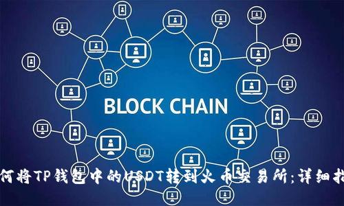 如何将TP钱包中的USDT转到火币交易所：详细指南