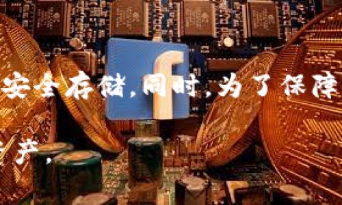   TP钱包助记词总是提示错误？解决方案及常见问题解析！ / 

 guanjianci TP钱包, 助记词, 钱包错误, 数字资产, 恢复方法 /guanjianci 

引言
在数字资产的迅速崛起中，区块链技术逐渐成为了人们投资和交易的首要选择。而与之相伴的是各种数字钱包的兴起，其中TP钱包因其友好的用户界面和强大的功能而受到广泛青睐。然而，一些用户在使用TP钱包时，常会遇到一个棘手的问题，那就是助记词提示错误。

助记词又称为恢复词，是用户访问和管理其数字资产的关键。这些词语通常由12个、18个或24个单词组成，旨在帮助用户重置或恢复他们的钱包。可是在某些情况下，即便用户谨慎地记录了助记词，仍然会面临错误提示的困扰。那么，是什么导致这种情况的发生呢？我们将一一探讨，并给出相应的解决方案。

一、助记词的基本概念
要理解助记词提示错误的原因，首先必须清楚助记词的基本概念。助记词是按照特定算法生成的，旨在以一种易于记忆和书写的方式存储复杂的加密密钥。每个单词都是在一个特定的词汇库中选取的，而这个词汇库通常是由数字货币社区广泛认可的标准。有些用户可能在生成助记词时并没有仔细记录这些词汇，或者在输入时出现了错误。

二、导致助记词错误的常见原因
助记词提示错误的原因多种多样，我们先从不常被察觉的细节入手：

h41. 拼写错误/h4
拼写错误是最常见的原因之一。有时候，用户在输入助记词时，由于对单词记忆不准确，难免发生错误。例如，