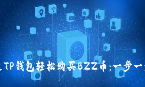 如何通过TP钱包轻松购买BZZ币：一步一步的指南
