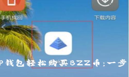 如何通过TP钱包轻松购买BZZ币：一步一步的指南