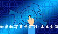 探索迪拜的加密数字货币