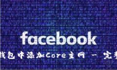 如何在TP钱包中添加Core主