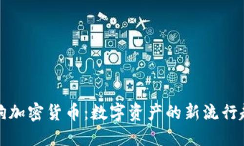 土狗加密货币：数字资产的新流行趋势