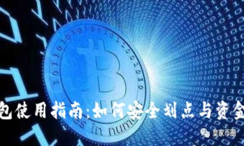 TP钱包使用指南：如何安全划点与资金管理