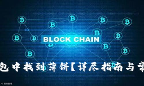 如何在TP钱包中找到薄饼？详尽指南与常见问题解答